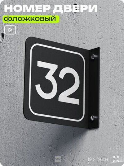 Табличка флажковая с номером 32 на дверь квартиры, для офиса, кабинета, аудитории, склада, черная двустороняя 19х19 см, Айдентика Технолоджи