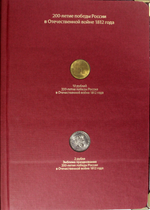 Набор Бородино 200 лет победы в Отечественной Войне в Альбоме Albo Numismatico
