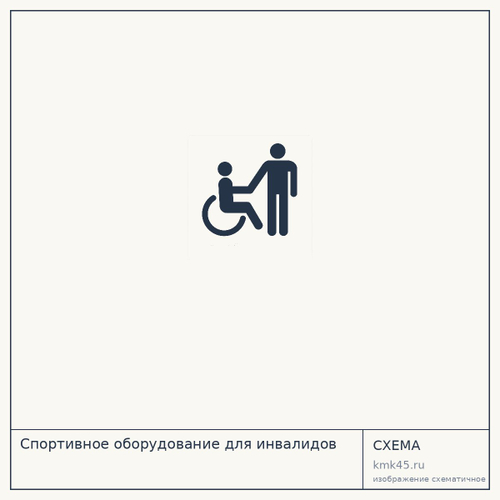 Спортивное оборудование для инвалидов — от 67 000 ₽