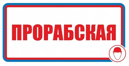 Знак"Прорабская"