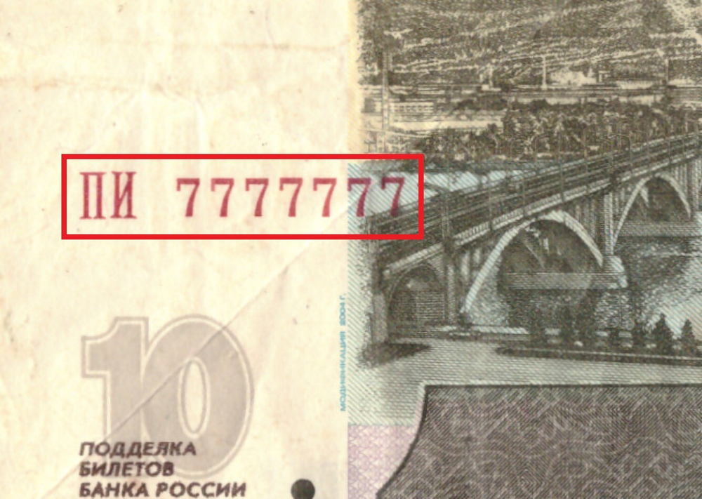 10 рублей 1997 Красивый номер топоры 7777777  F-