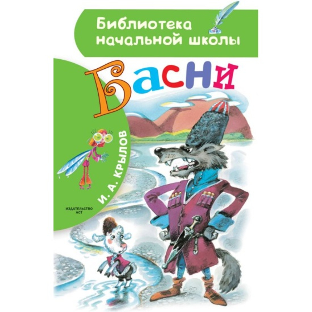 АСТ Басни, изд.: АСТ, авт.: Крылов И.А., серия.: Библиотека начальной школы