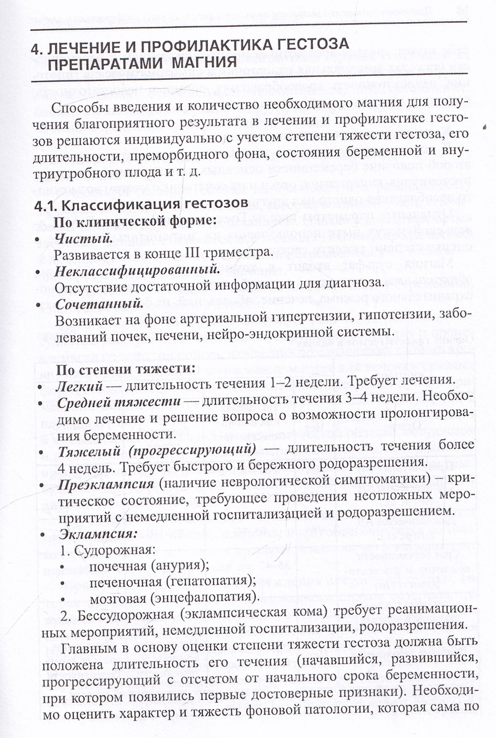 Применение препаратов магния при сочетанных формах гестоза, профилактика и лечение: Методические рекомендации