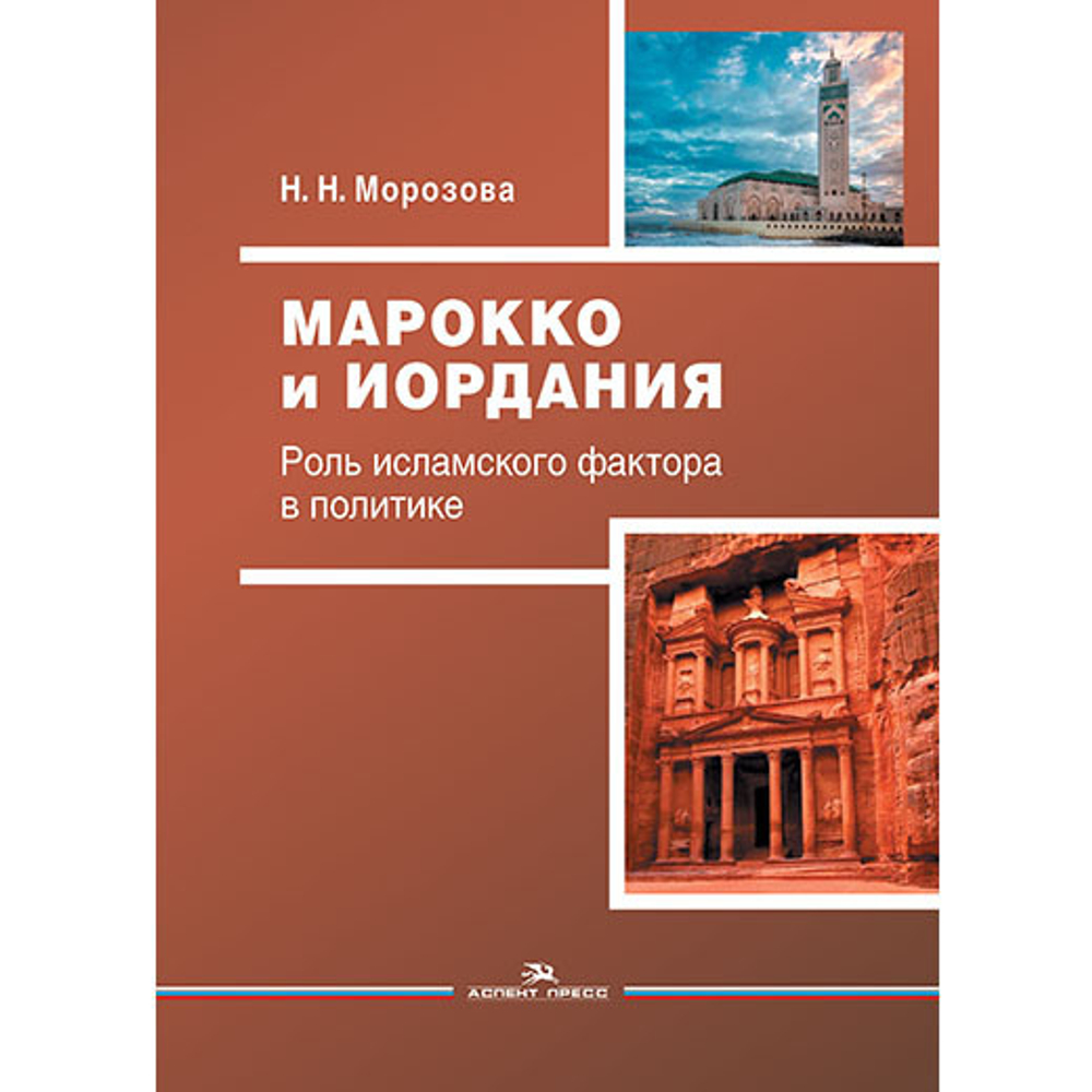 Морозова Н. Н. Марокко и Иордания. Роль исламского фактора в политике