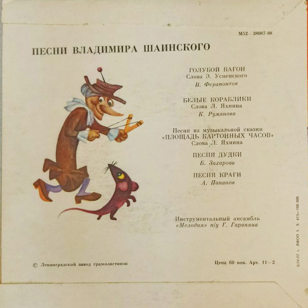 Комплект / В. Шаинский + М.Боярский (4х7" Vinyl)