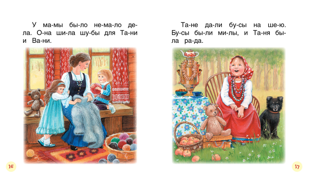 Короткие тексты для перв. чтения(Читаем по слогам)