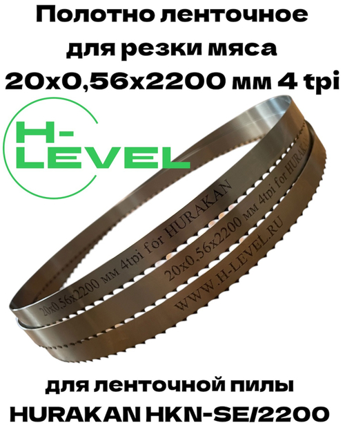 Полотно ленточное для резки мяса 20х0,56х2200 мм 4 tpi для пилы HURAKAN HKN-SE/2200