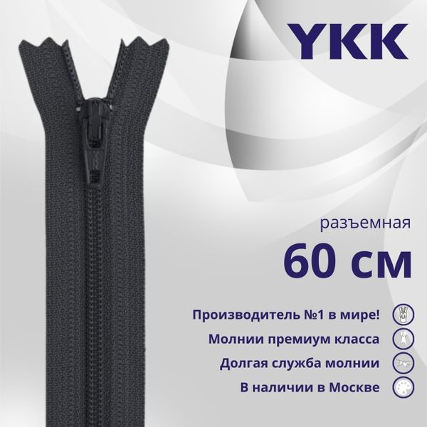 Молния спираль (витая) YKK Т5 (5 мм) 1 зам., разъем., 60 см, цв. 156 т.серый, уп.10 шт