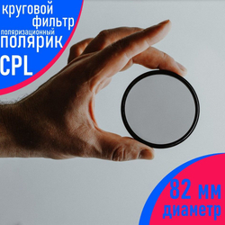 Звёздный фильтр для объектива 58 мм (8 лучей)
