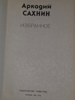 Сахнин Аркадий. Избранное