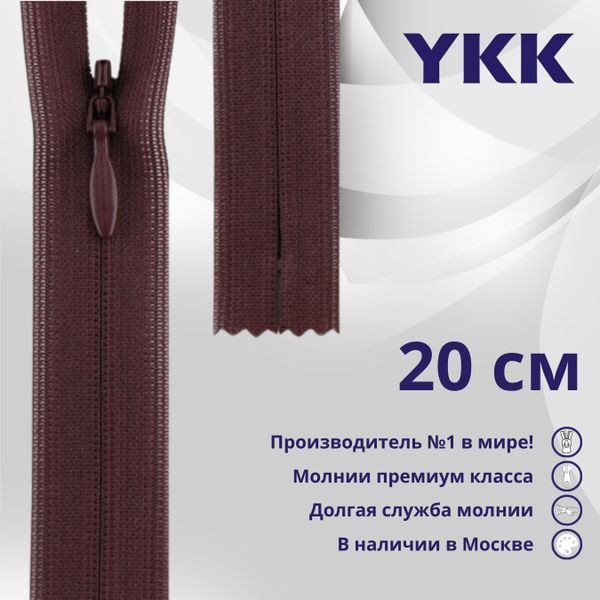 Молния потайная (скрытая) YKK Т3 (3 мм) 1 зам., н/раз., 20 см, цв. 863 баклажановый, уп.10 шт