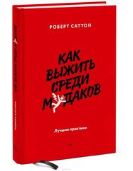 Как выжить среди м*даков. Лучшие практики