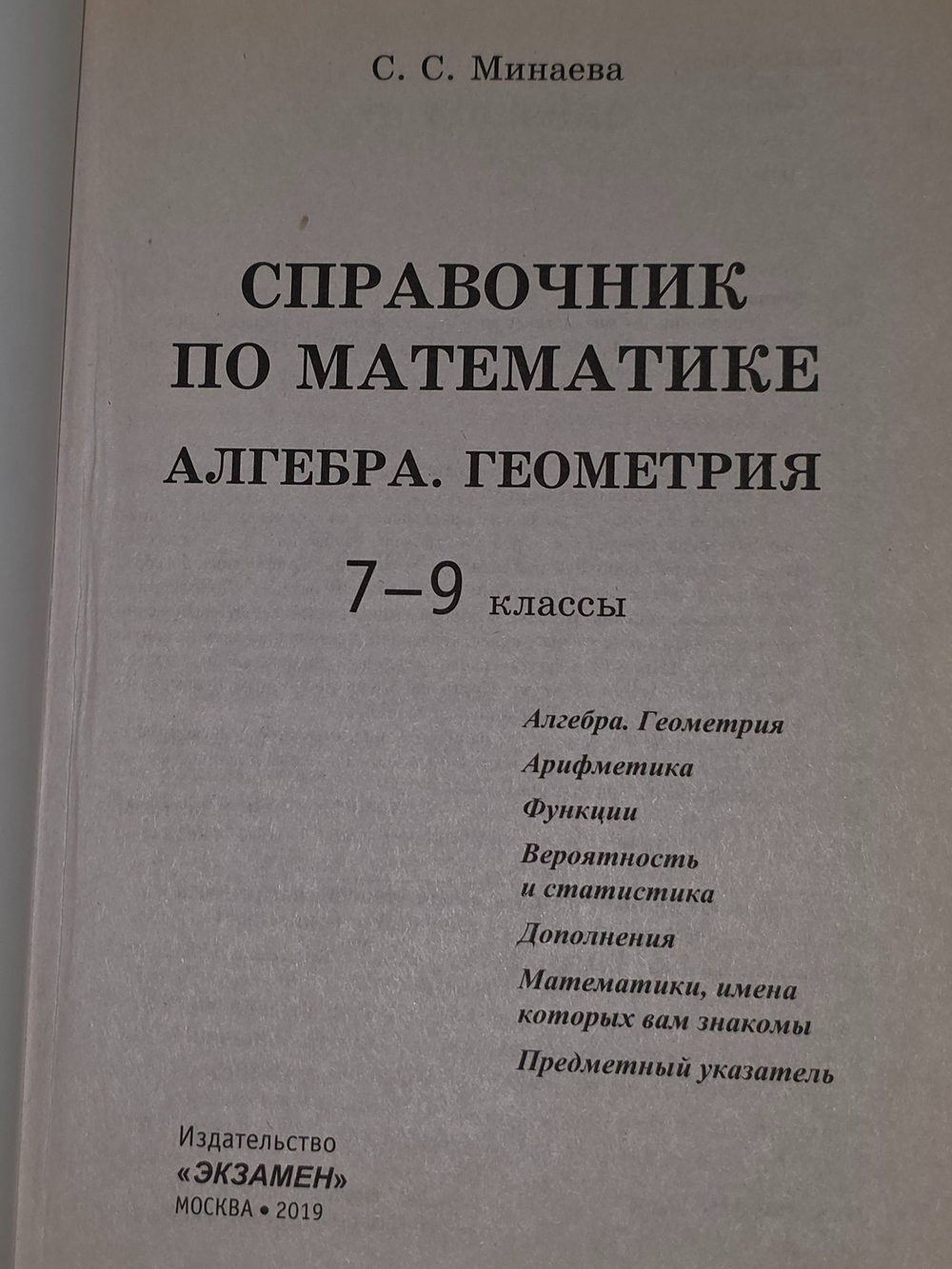 С.С.Минаева. Справочник по математике 7-9 кл. Алгебра и геометрия