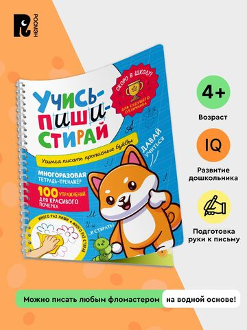 Учись – пиши – стирай. Учимся писать прописные буквы