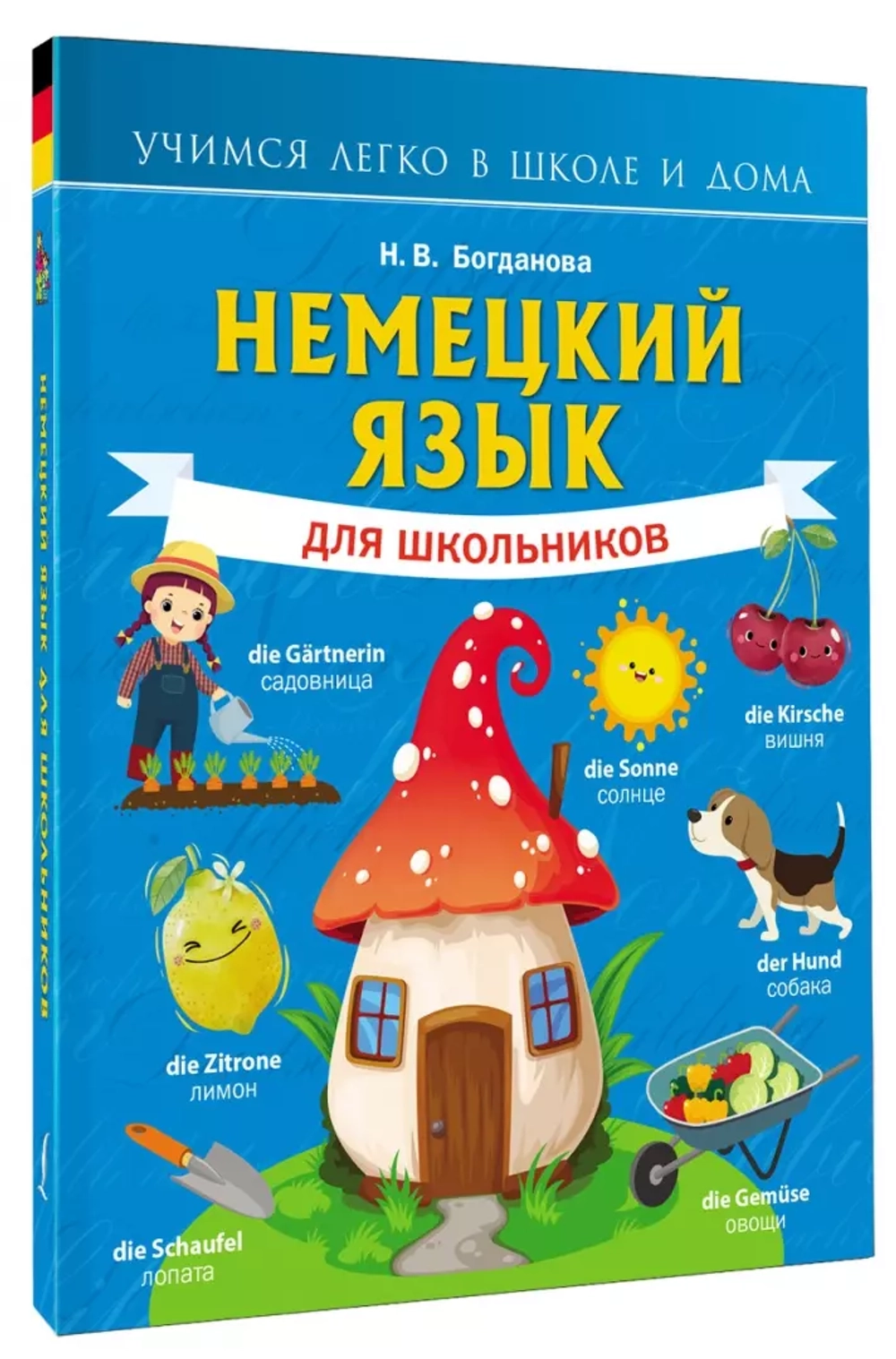 Надежда Богданова: Немецкий язык для школьников