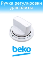 Ручка регулировки для плиты Beko 250315858