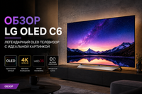 Обзор LG OLED C6: что изменилось и стоит ли брать