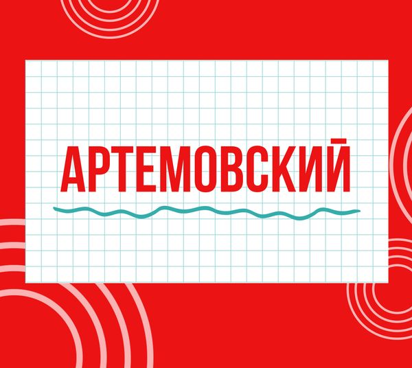 Магазины "Циркуль" г. Артемовский