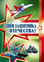 Плакат "С Днём защитника Отечества!", 49х69см