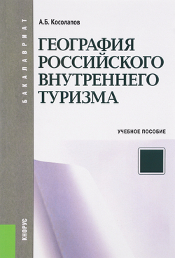 География российского внутреннего туризма. Учебное пособие