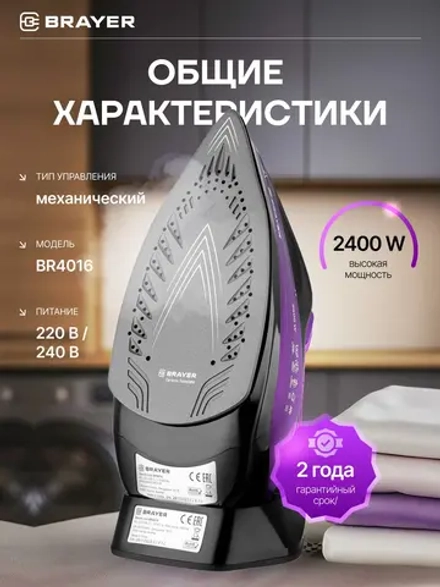 Утюг BRAYER 4016BR