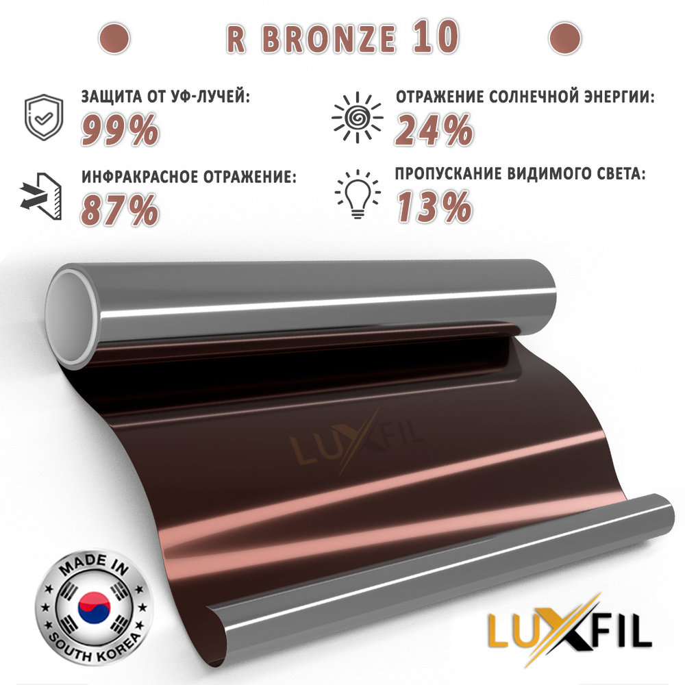 Пленка солнцезащитная зеркальная R BRONZE 10 LUXFIL, (рулон)