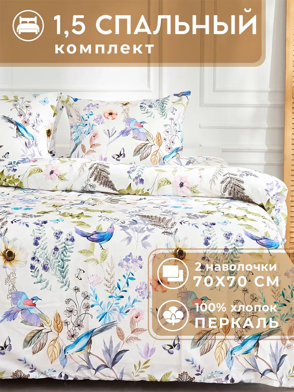 Постельное белье 1,5 спальное хлопок 70х70 см Канны