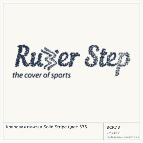 Ковровая плитка Solid Stripe цвет 575
