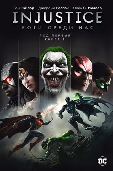 Injustice. Боги среди нас. Год первый. Книга 1