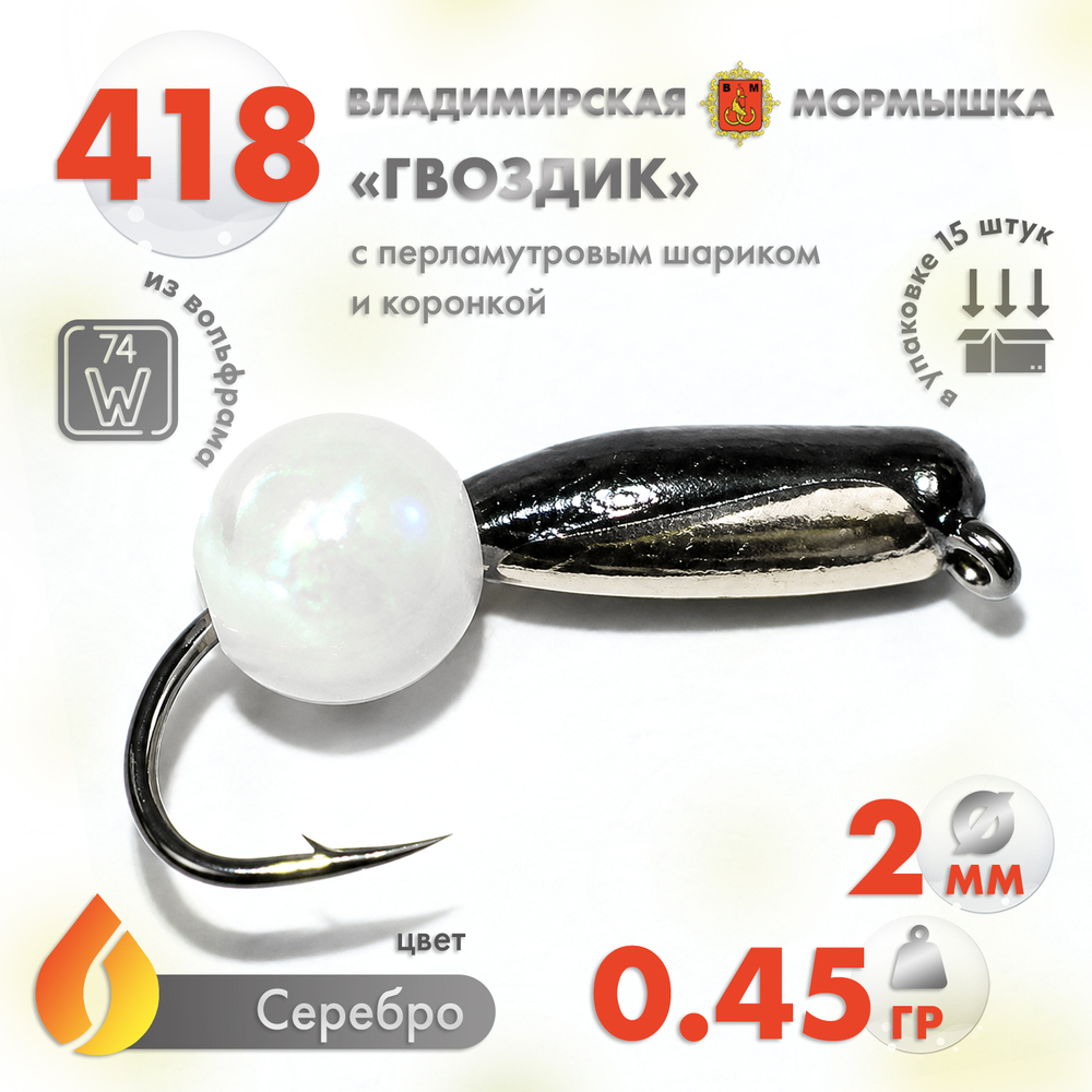 Мормышка Владимирская 418 "Гвоздик с перламутровым шариком", с коронкой, 2мм, 0.45гр (15шт/уп)