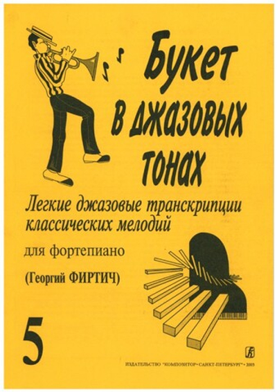 Букет в джазовых тонах. Попул. классич. мелодии в легкой транскр. Фиртича Г. Выпуск 5