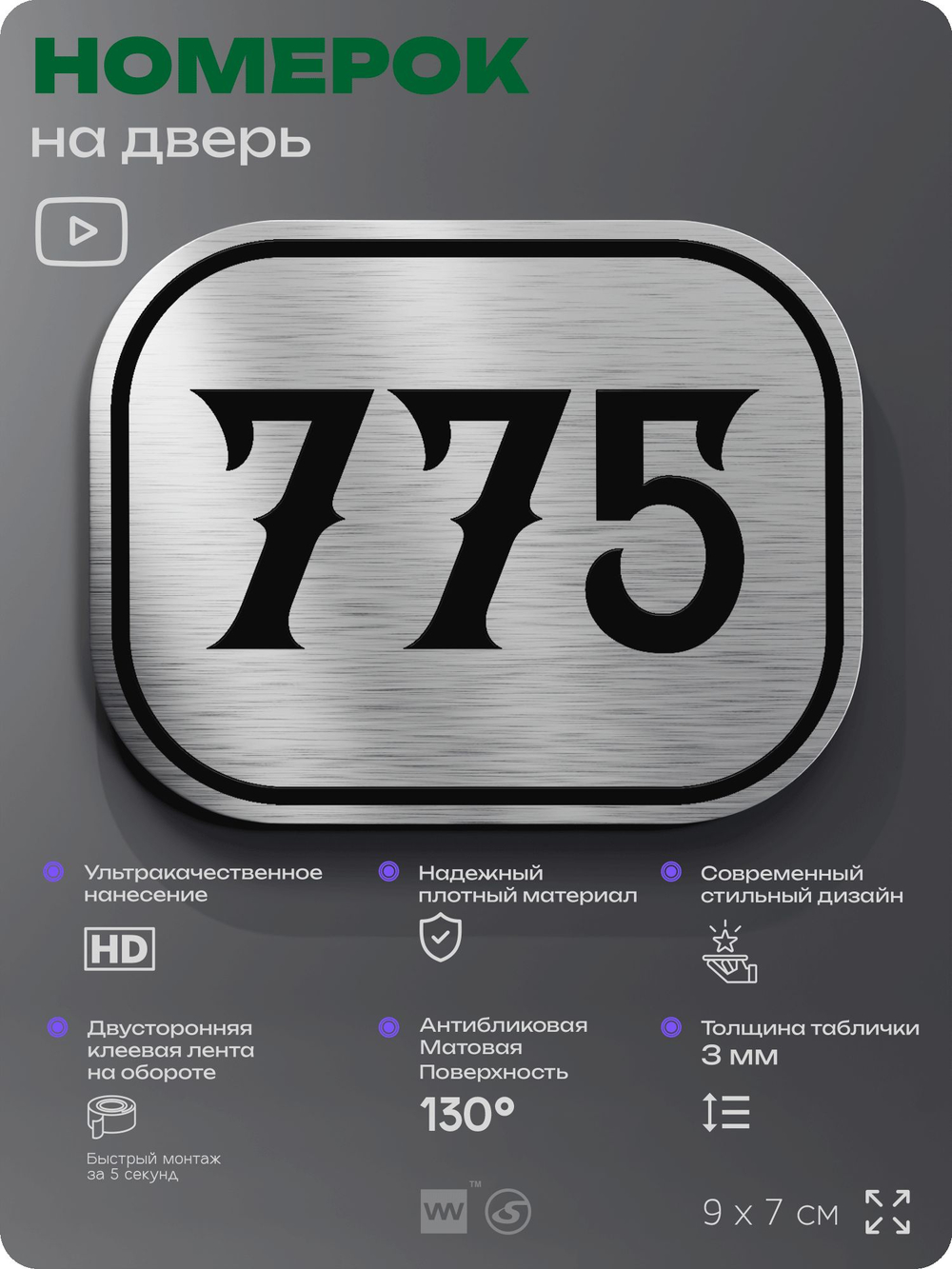 Номерок на дверь квартиры 775, для кабинета, офиса, шильдик 9 х 7 см, серебристый, Айдентика Технолоджи