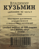 Владимир Кузьмин и Динамик / Динамик 82 Часть 2 (Clear Vinyl)(LP)