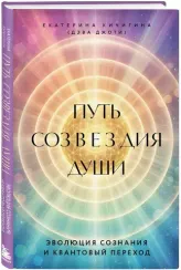 Путь созвездия души