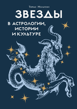 Звезды в астрологии, истории и культуре