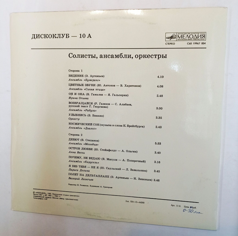 Винтажная виниловая пластинка Сборник Дискоклуб 10 (Отиева, Синяя Птица, Диалог, Мелодия) (СССР 1983)