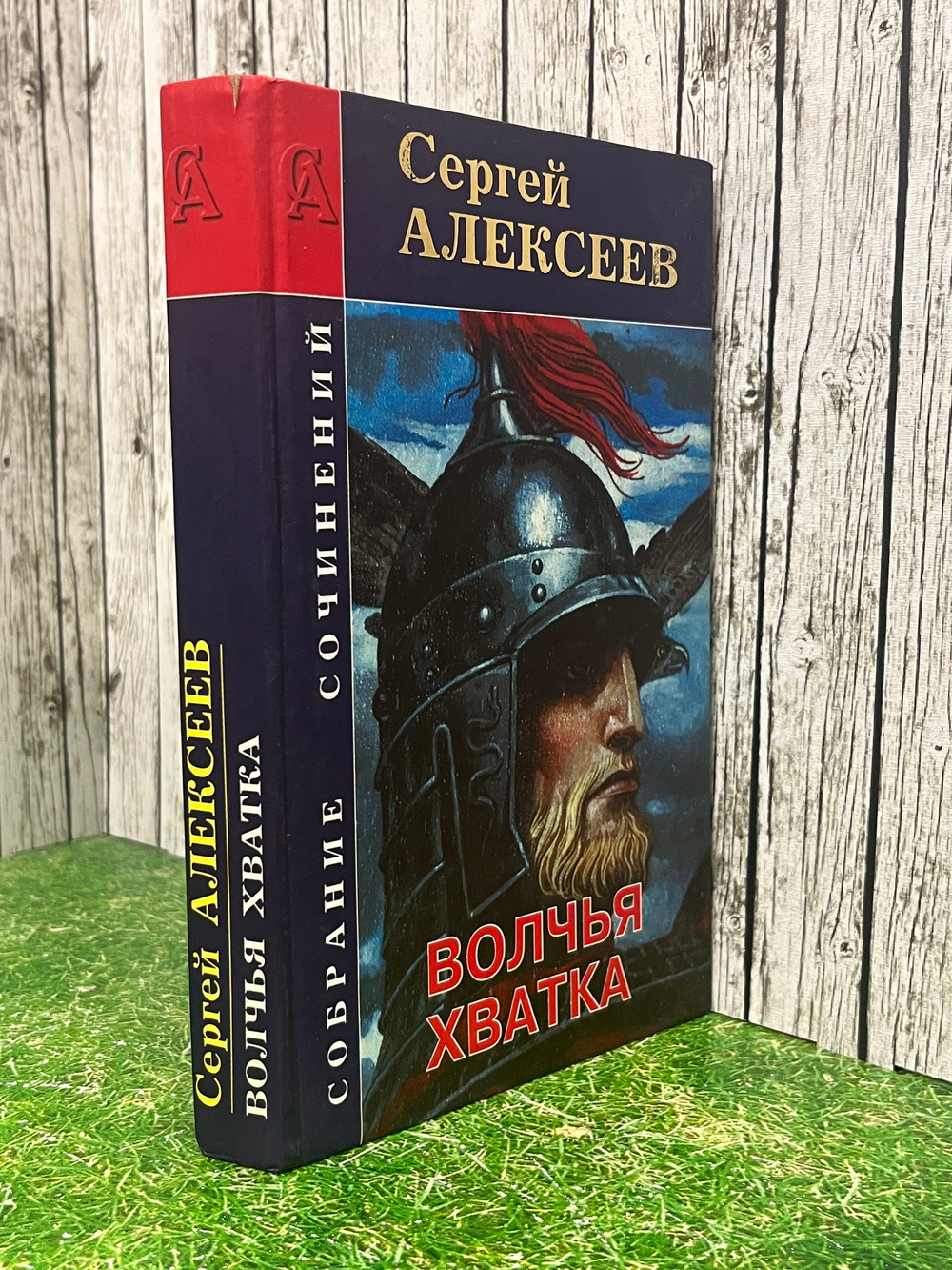 книга " Волчья хватка "