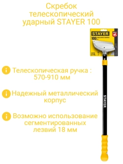 Скребок ударный телескопический 570 - 910 мм