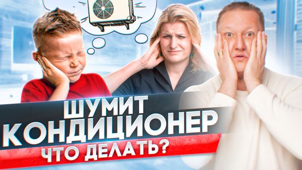 Что делать, если сильно шумит кондиционер?