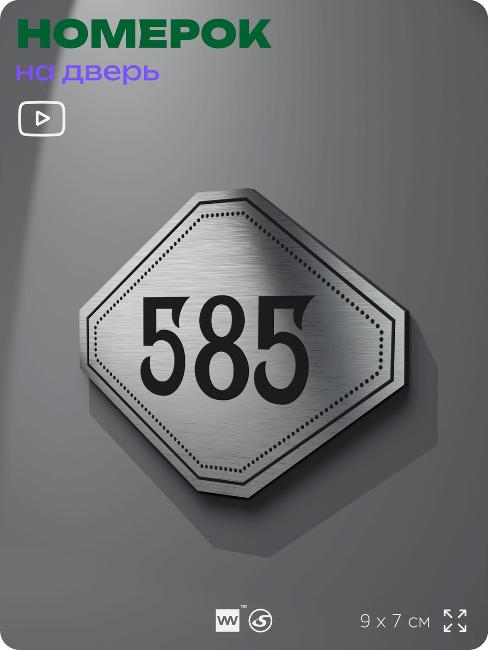 Номерок на дверь квартиры 585, для кабинета, офиса, шильдик 9 х 7 см, серебристый, Айдентика Технолоджи