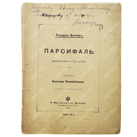 Вагнер Р. Парсифаль. – М.: П. Юргенсон в Москве, 1910.