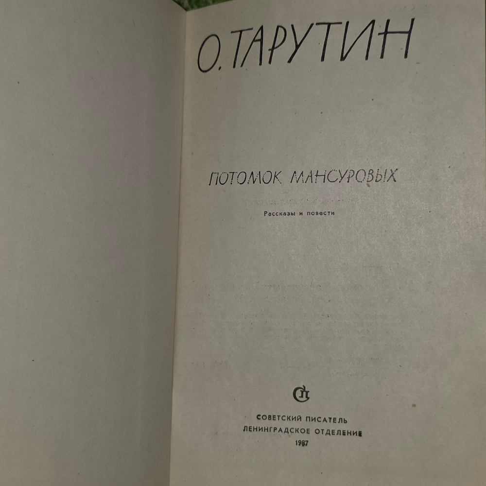 Потомок Мансуровых. Тарутин Олег Аркадьевич.