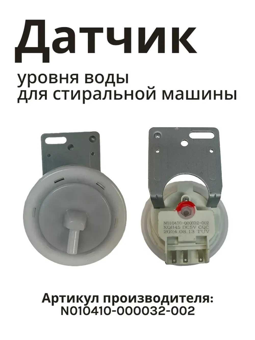 Датчик уровня воды в сборе (прессостат давления воздуха электронный) стиральной машины Бирюса / Jacky's / Midea (N010410-000032-002) N010410-000032-002