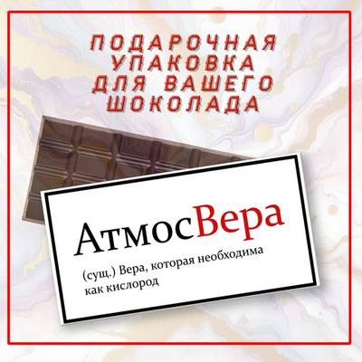 Именная подарочная коробка для вашего шоколада 80-100гр, Вера