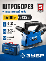 Штроборез + пластиковый кейс ЗУБР, 30 мм, 125 мм диск, 1400 Вт (2)