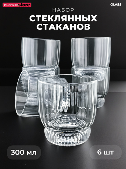 Набор стаканов 300 мл. 6 шт. хрустальное стекло