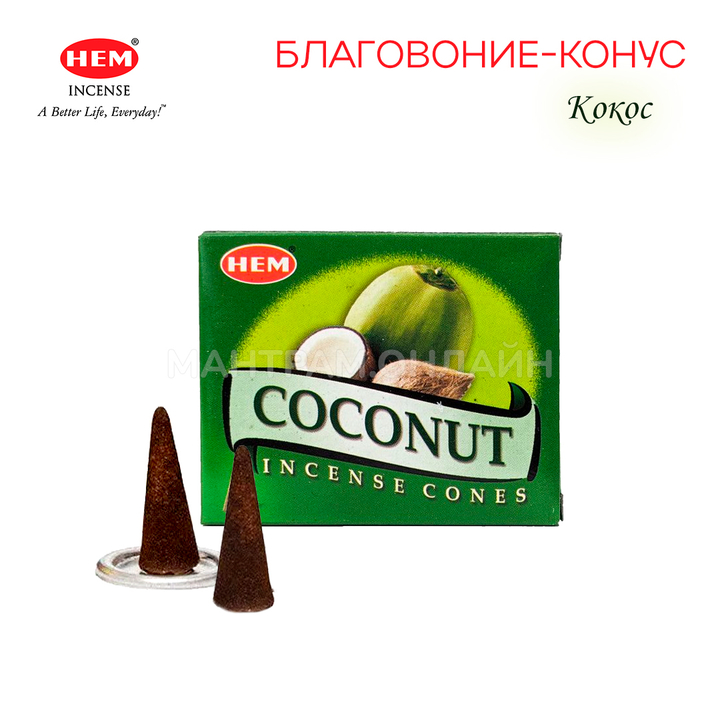 HEM Coconut Благовоние-конус Кокос, 10 шт