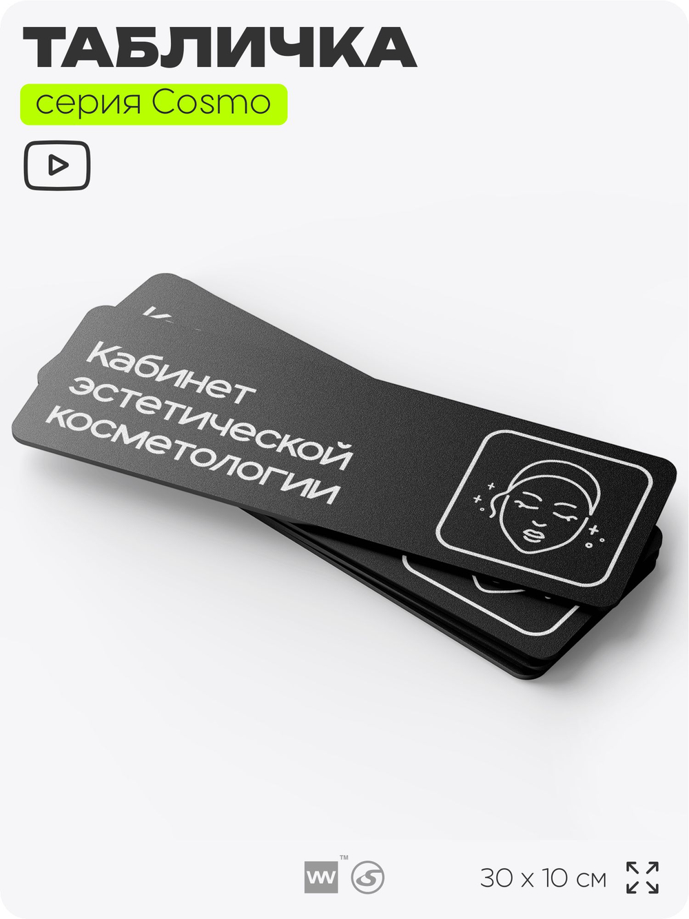 Табличка Кабинет эстетической косметологии, 30х10 см, для салона красоты, серия COSMO, Айдентика Технолоджи