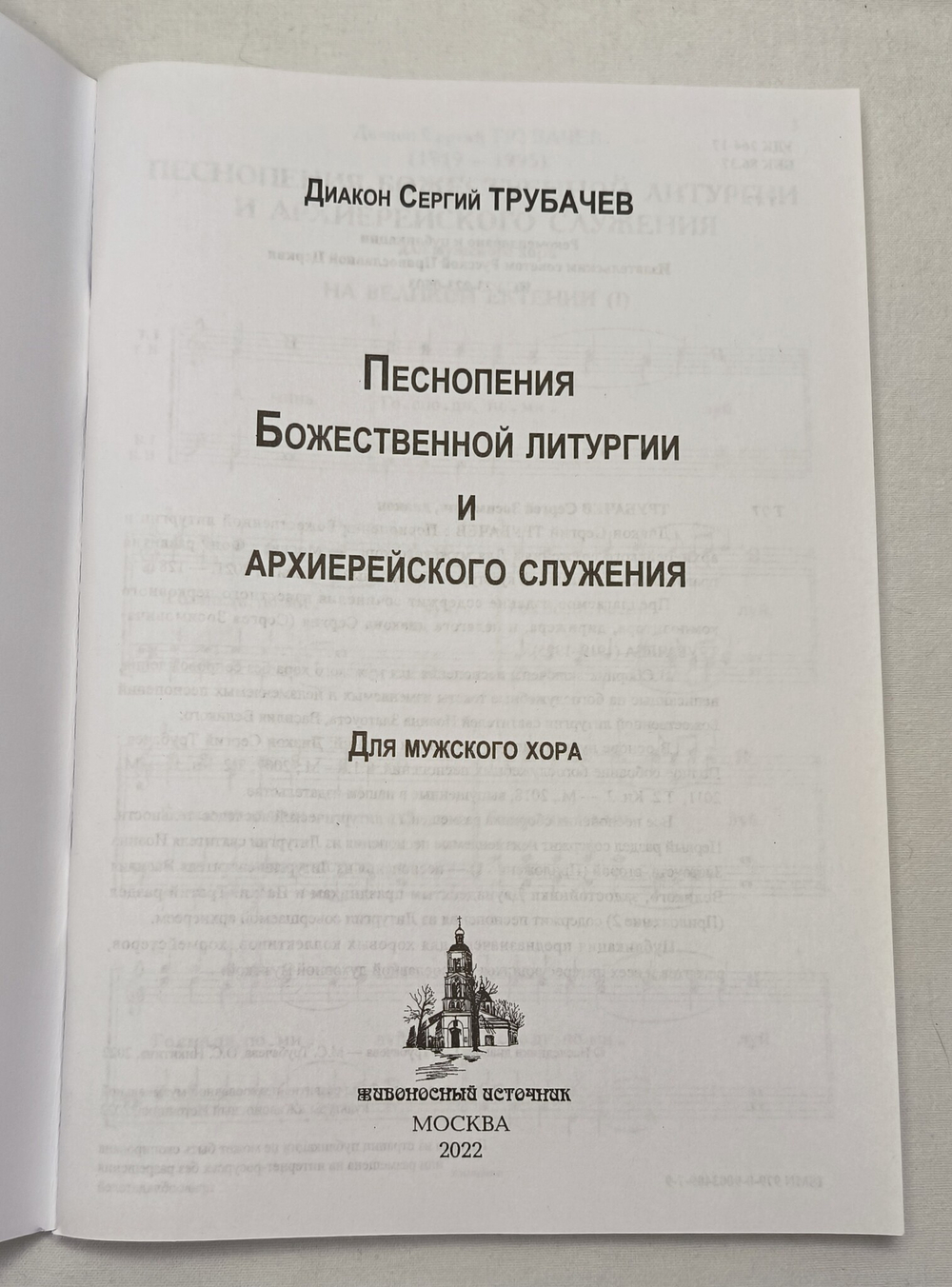 № 235 Диакон Сергий ТРУБАЧЕВ : Песнопения Божественной литургии и архиерейского служения