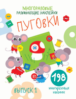 Многоразовые развивающие наклейки